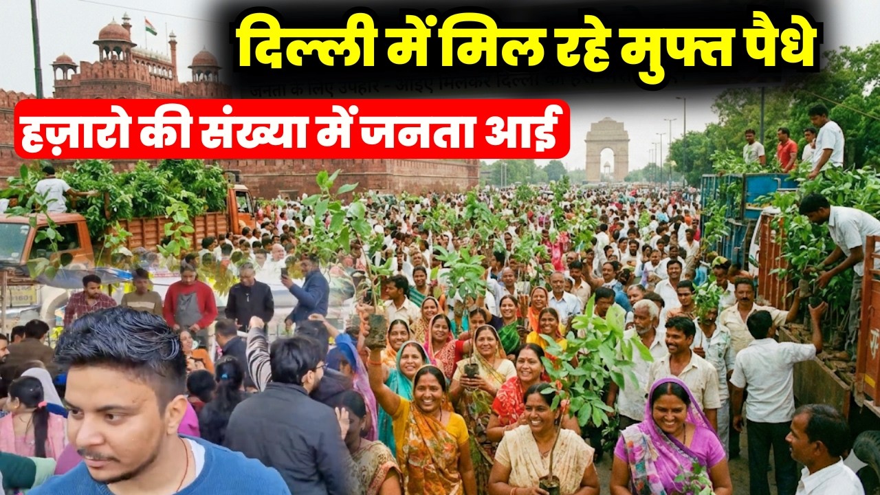Delhi में मुफ्त पौधों के लिए मची होड़, क्या आपने भी लिया ?