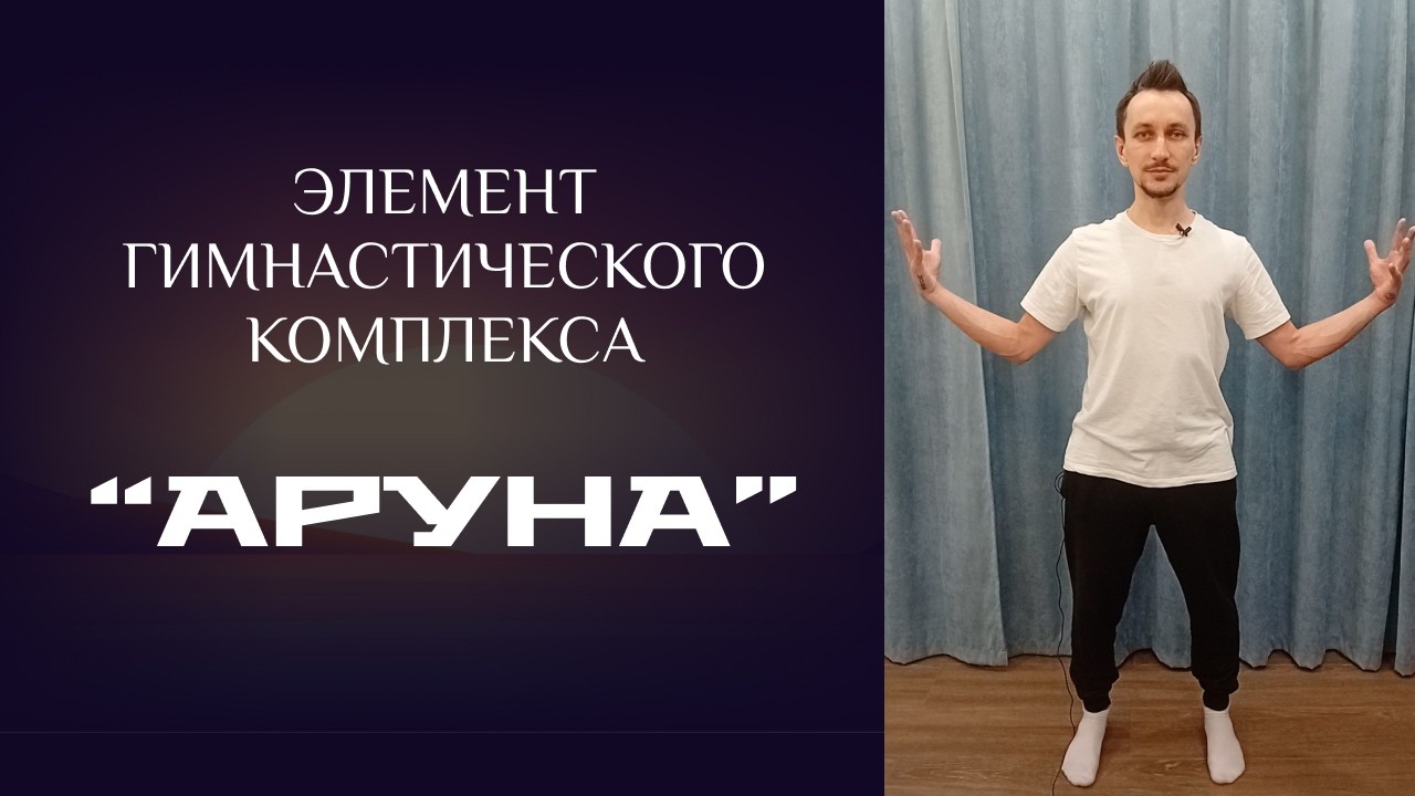 Элемент гимнастического комплекса 