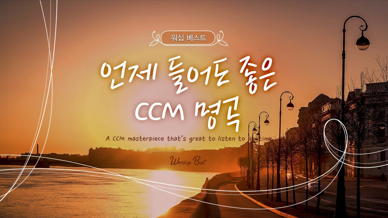 [워십 베스트] 언제 들어도 좋은  CCM 명곡