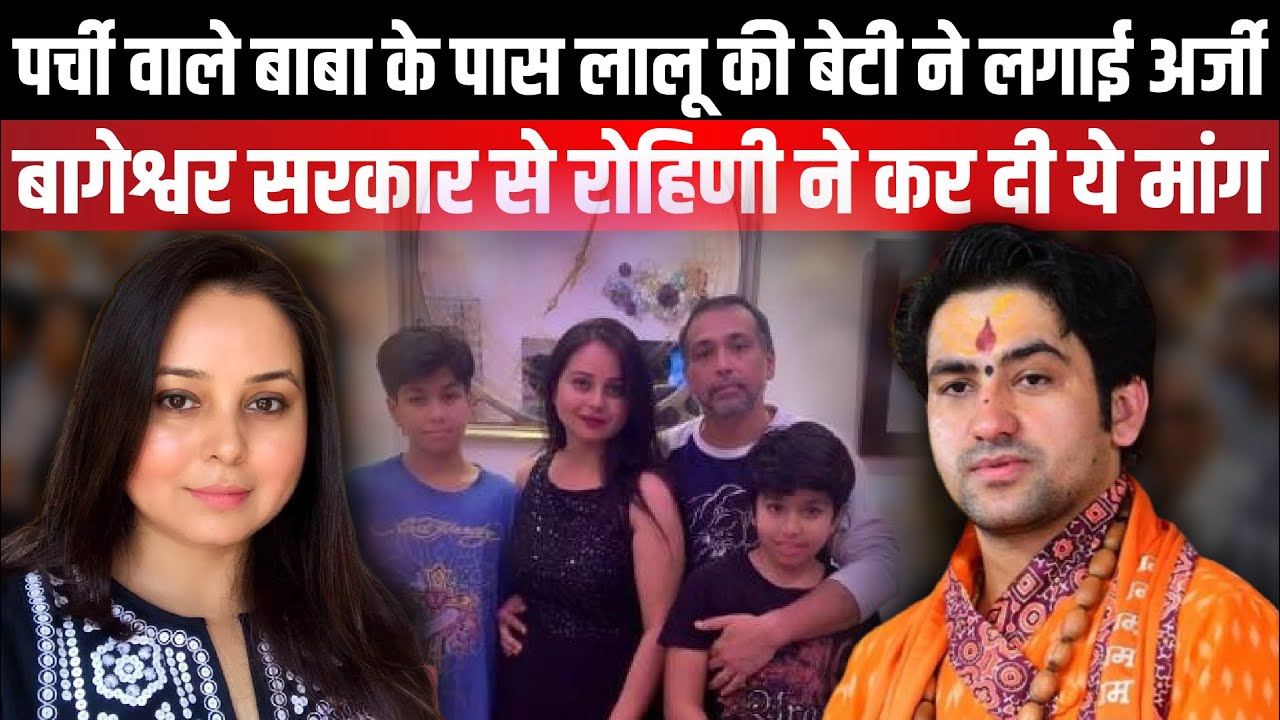 Bageshwar Dham : पर्ची वाले बाबा के पास Lalu Yadav की बेटी ने लगाई अर्जी | The Rajneeti Bihar