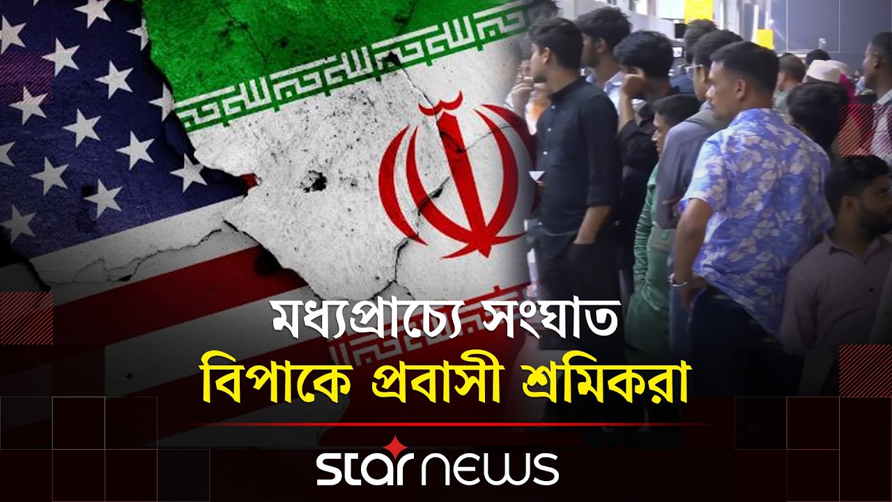 ফ্লাইট বাতিলে বিপাকে প্রবাসী শ্রমিকরা | Iran | USA | Star News