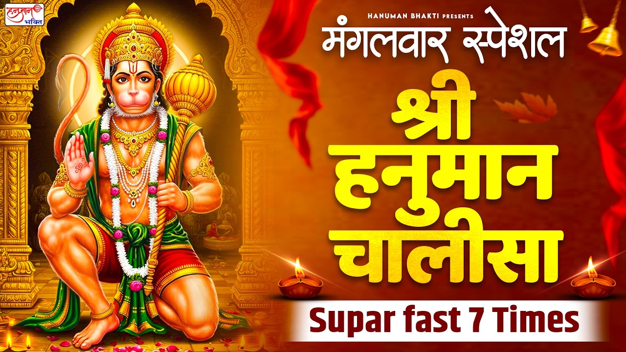मंगलवार स्पेशल श्री हनुमान चालीसा 7 बार -  Super Fast Hanuman Chalisa | Shree Hanuman Chalisa 2026