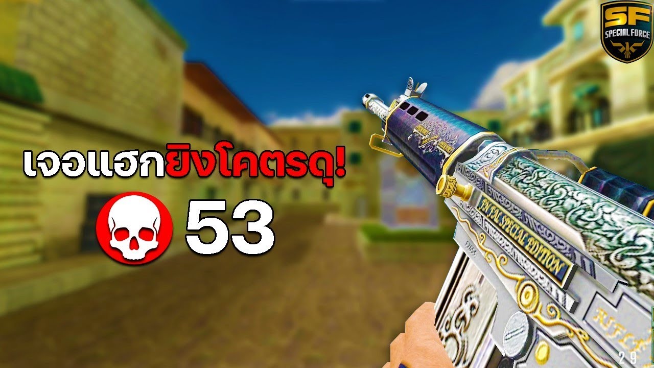 SF : เจอแฮกยิงโหด! 53 Kills | ENGRAVING FN FAL