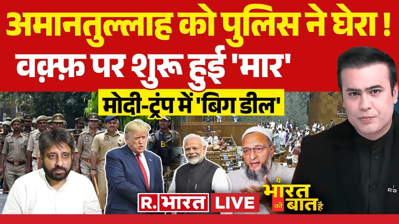 Ye Bharat Ki Baat Hai: वक्फ रिपोर्ट पर घमासान | Waqf Board Bill | JPC Report | Amanatullah Khan