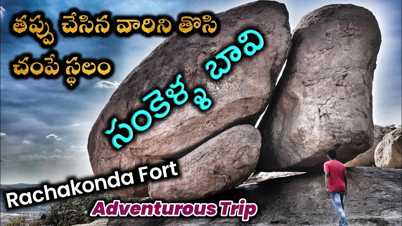 కాకతీయ రాజుల సంకెళ్ళ బావి రాచకొండ ఖిల్లా | Rachakonda Fort history | Historical Places in telugu