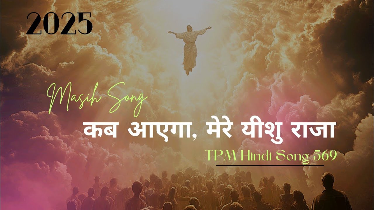 कब आएगा, मेरे यीशु राजा | TPM Hindi Song 569 | 2025 | Lyrical Video | Nagpur/Delhi Convention Song 