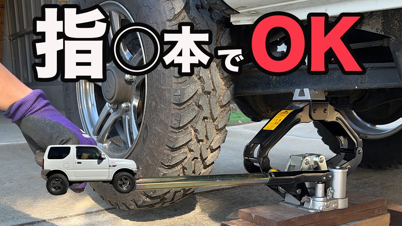 ストレスフリー！マサダジャッキ製シザースジャッキでリフトアップしたジムニーをジャッキアップ！