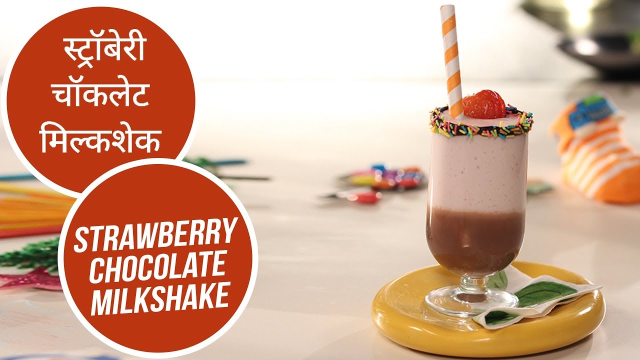 स्ट्रॉबेरी चॉकलेट मिल्कशेक | Strawberry Chocolate Milkshake | Food4Toddlers | Sanjeev Kapoor Khazana