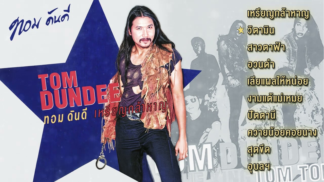 อัลบั้ม เหรียญกล้าหาญ【Full Album】- ทอม ดันดี (พ.ศ. 2538)