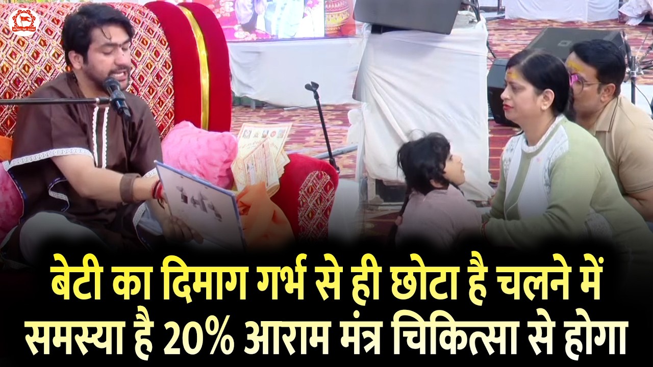 बेटी का दिमाग गर्भ से ही छोटा है चलने में समस्या है 20% आराम मंत्र चिकित्सा से होगा | Divya Darbar