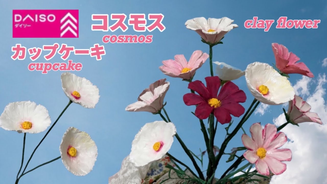 【樹脂粘土の花】コスモス(カップケーキ)の作り方How to make cute cosmos cupcakes