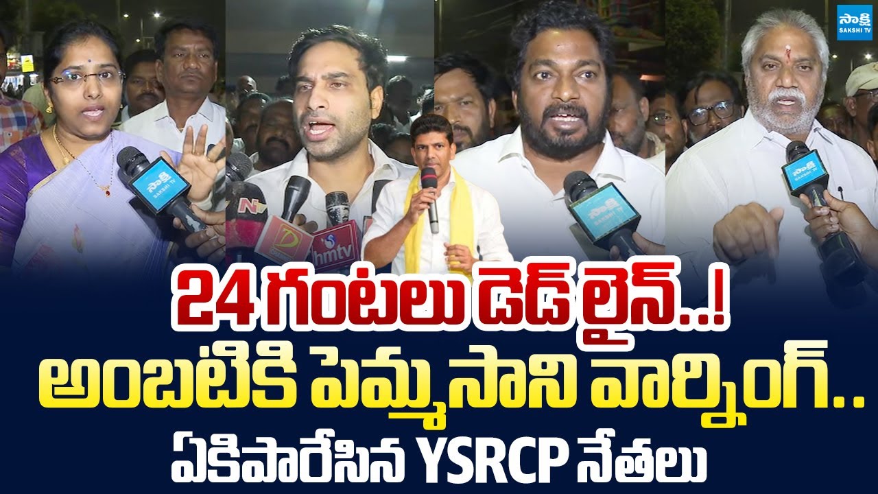 YSRCP Leaders Strong Warning to Pemmasani Chandrasekhar Comments | Ambati Rambabu |@SakshiTVLIVE
