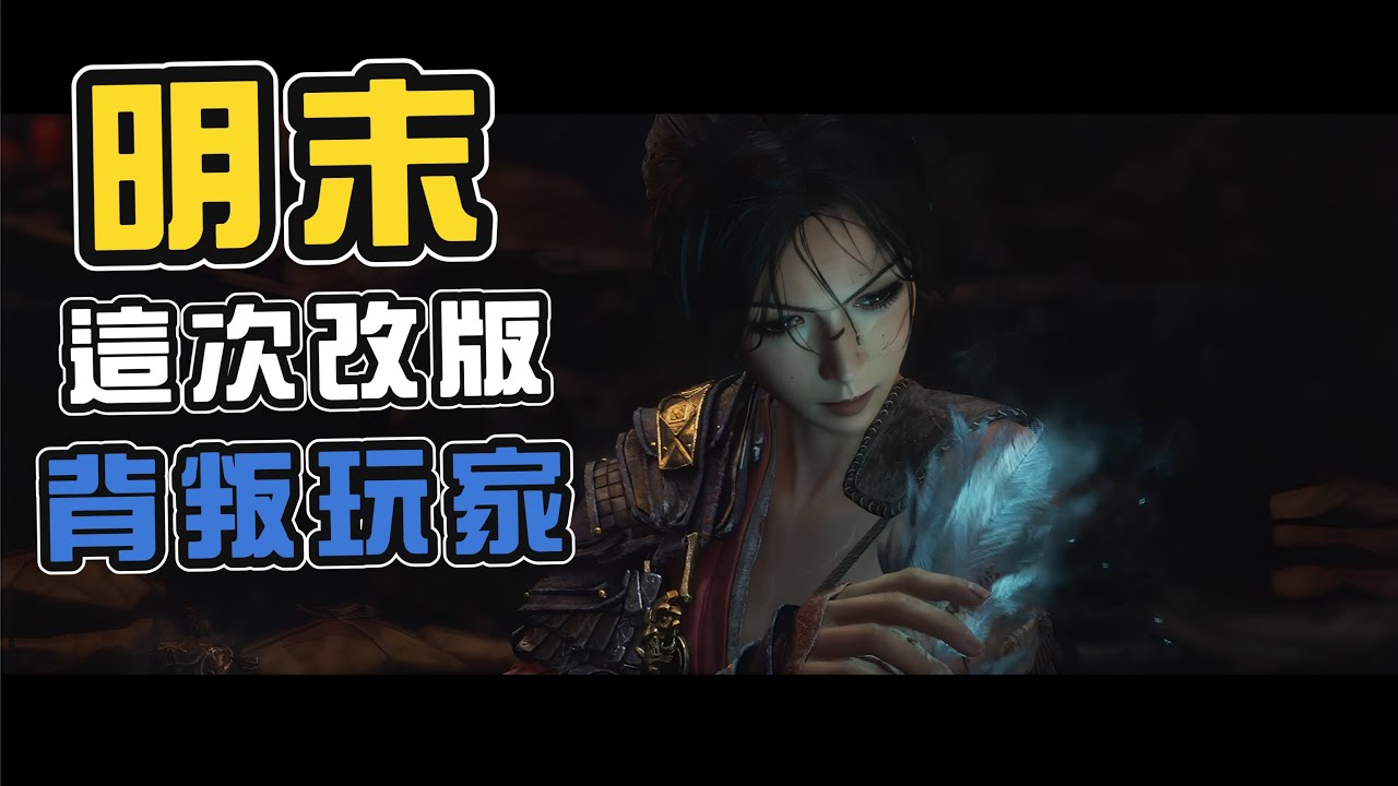 為什麼難以接受這次改版《明末:淵虛之羽》