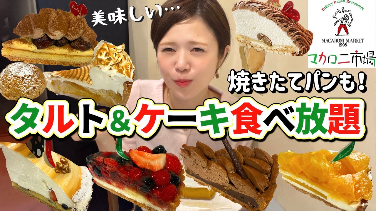 【タルト＆ケーキ＆パン食べ放題】マカロニ市場は今日も最高すぎて、食べ過ぎないなんて無理だった😂絶品タルトにケーキ、焼きたてパンまで食べ放題！！🥧🥖【甘党】やや【大食い】【爆食】