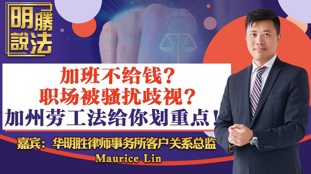 加班不给钱?职场被骚扰歧视?加州劳工法给你划重点！《明胜说法》20260313