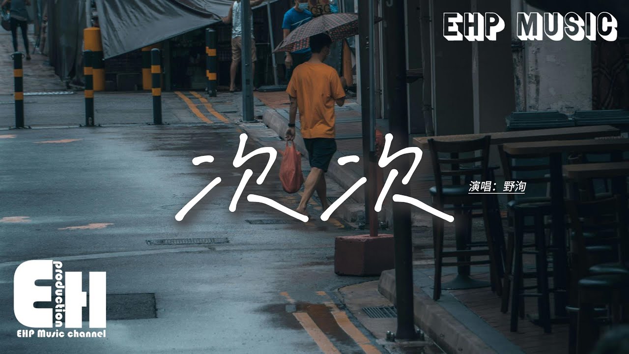 野洵 - 次次 『我一次次為你難過 你一次次只傷害我，而你的回應只有沉默，時間雨滂沱 淋濕從前和我，原來這回憶只懲罰我一個。』【動態歌詞MV】
