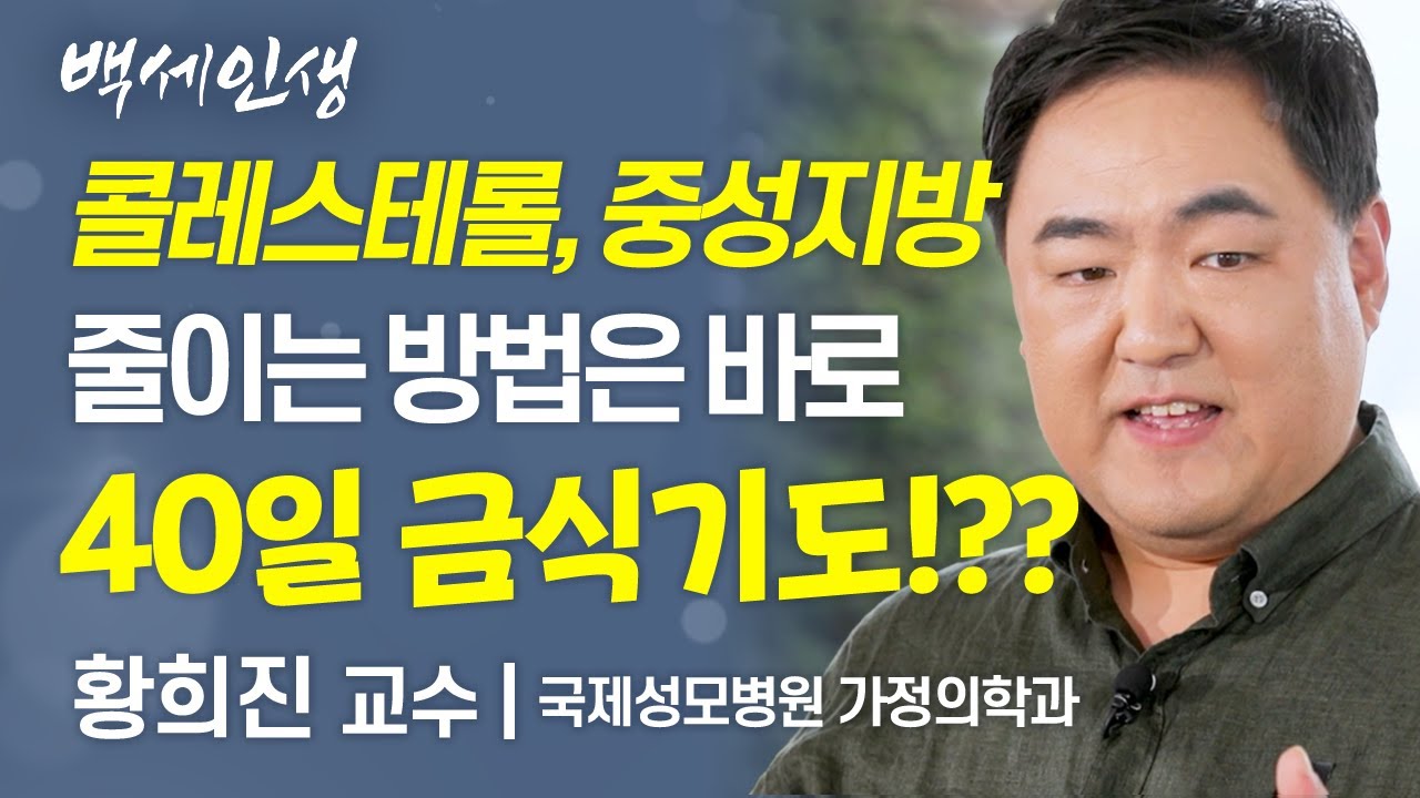 지질 관리는 쉽지는 않다! 하지만 건강 하려면 반드시! | 황희진 교수 l 5강 지질 관리 [ CTS 백세인생 ]