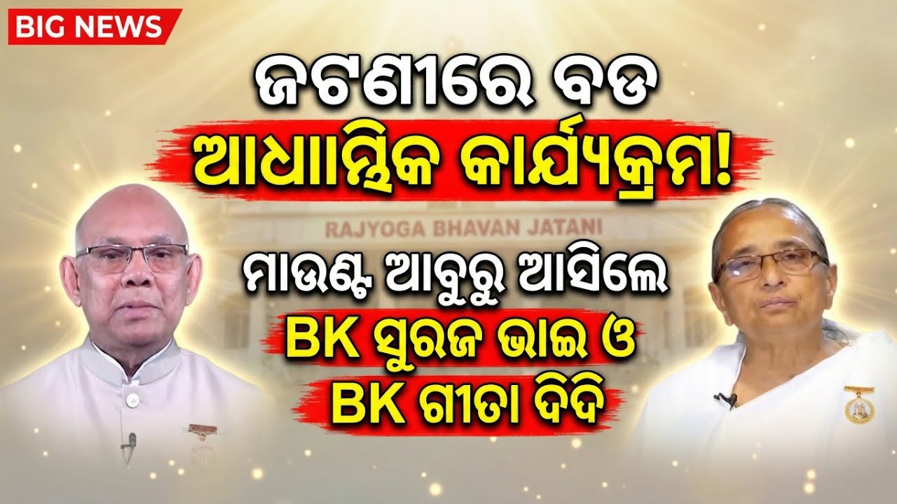 ଜଟଣୀରେ ବଡ ଆଧ୍ୟାତ୍ମିକ କାର୍ଯ୍ୟକ୍ରମ! ମାଉଣ୍ଟ ଆବୁରୁ ଆସିଲେ ରାଜଯୋଗୀ BK ସୁରଜ ଭାଇ ଓ BK ଗୀତା ଦିଦି