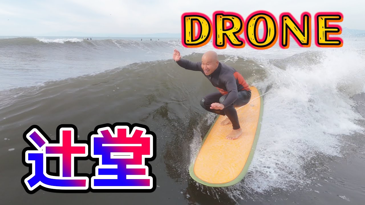 2025年11月2日（日）湘南 辻堂 サーフィン Surfing 空撮 ドローン drone