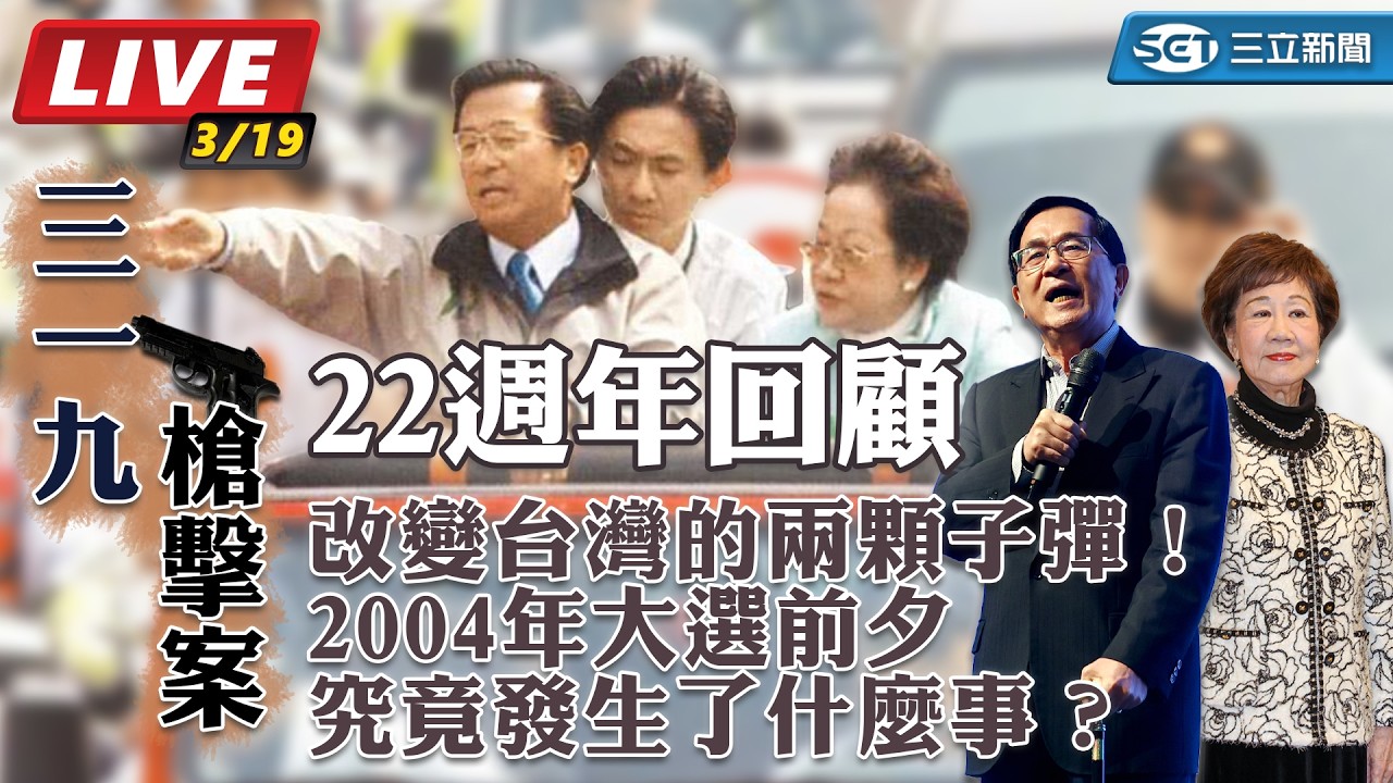 【319槍擊案22週年】改變台灣的兩顆子彈！2004年大選前夕究竟發生了什麼事？｜歷史回顧直播