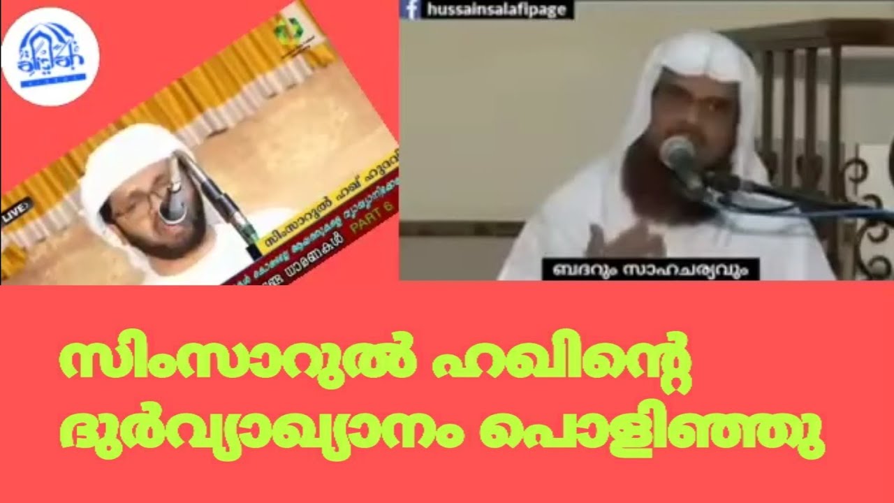 മരണപ്പെട്ടവർ കേൾക്കുമോ.സിംസാറുൽ ഹഖിന്റെ ദുർവ്യാഖ്യാനം സത്യം മനസ്സിലാക്കൂ