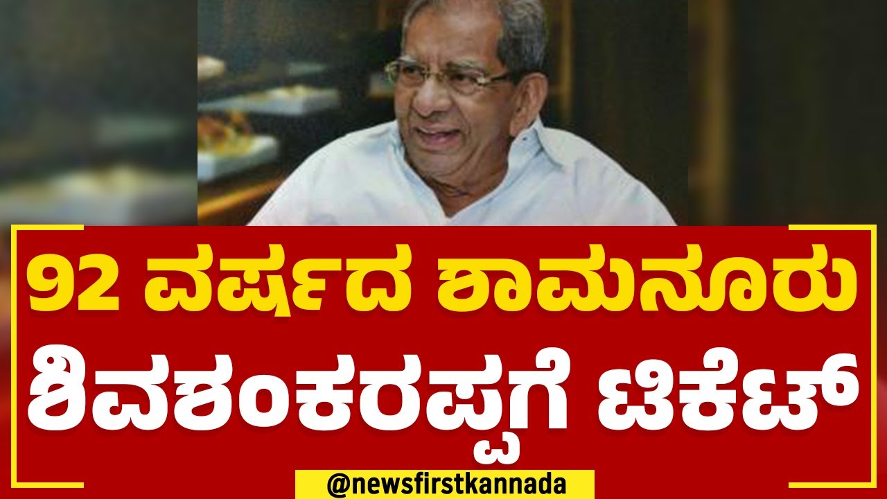 Congress Ticket Announcement : 92 ವರ್ಷದ  shamanur shivashankarappaಗೆ ಟಿಕೆಟ್ | @newsfirstkannada