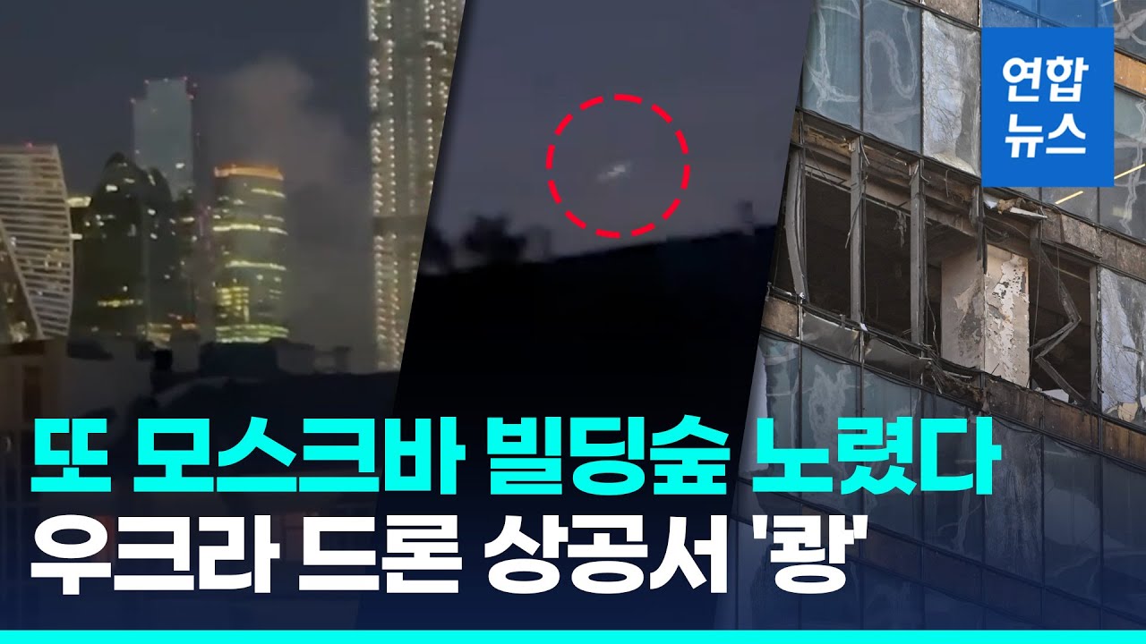 새벽 시간, 모스크바 도심 고층빌딩에 또 우크라 드론 '쾅' / 연합뉴스 (Yonhapnews)