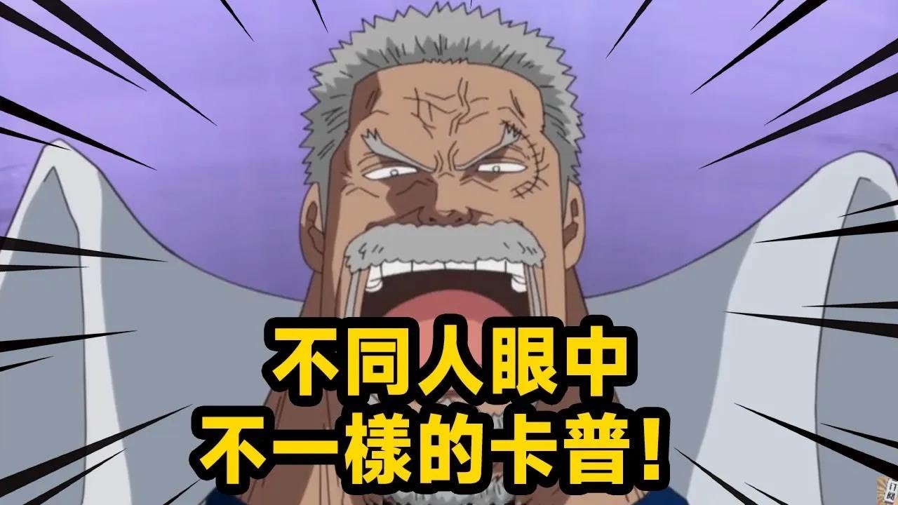 不同人眼中的不同卡普！本部眼中的英雄，海贼眼中的魔鬼，青雉眼中的偶像，路飞眼中的猩猩！【山治漫剪君】