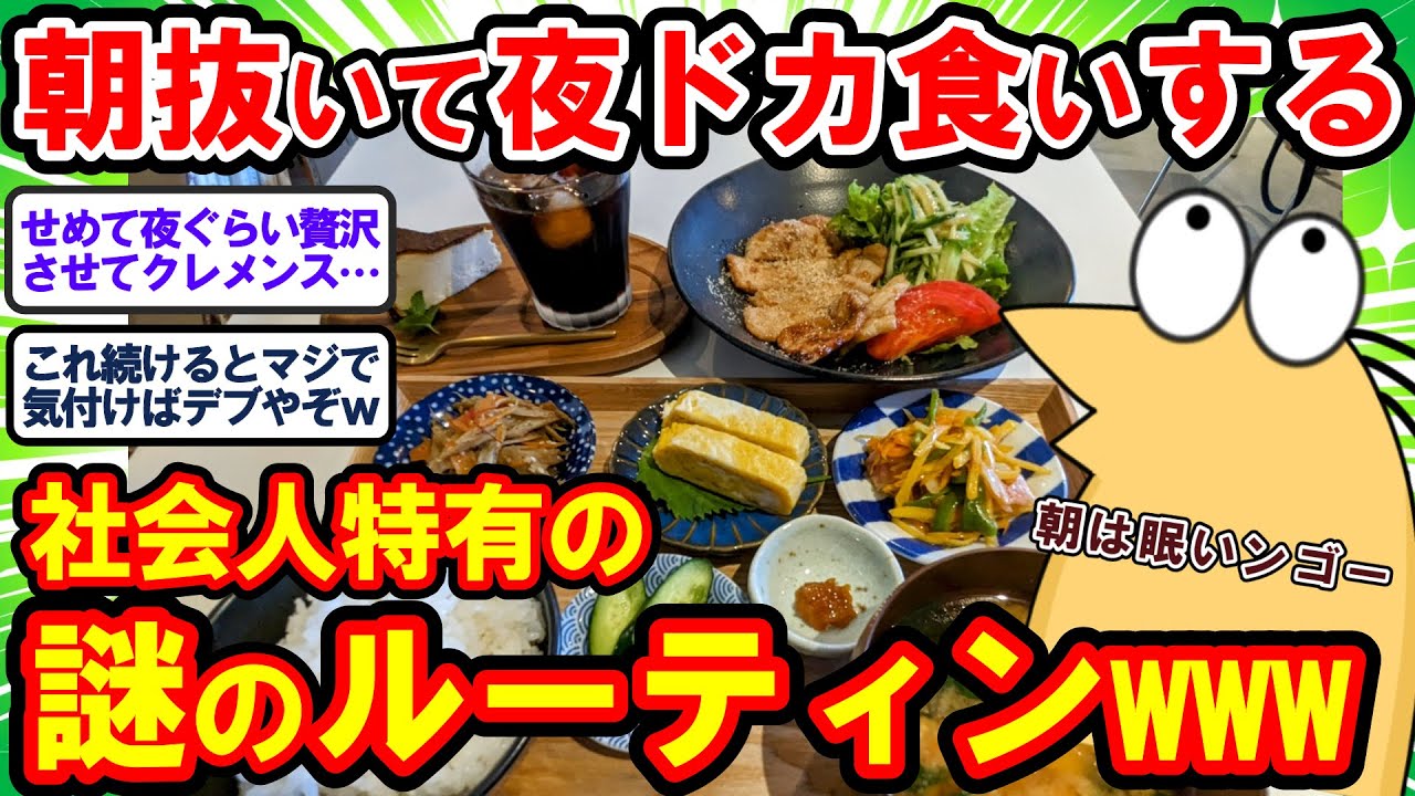 【2ch面白いスレ】「朝食べない、昼軽く、夜ドカ喰い」みたいな社会人特有の謎のルーティンの真実www【2chゆっくり解説】