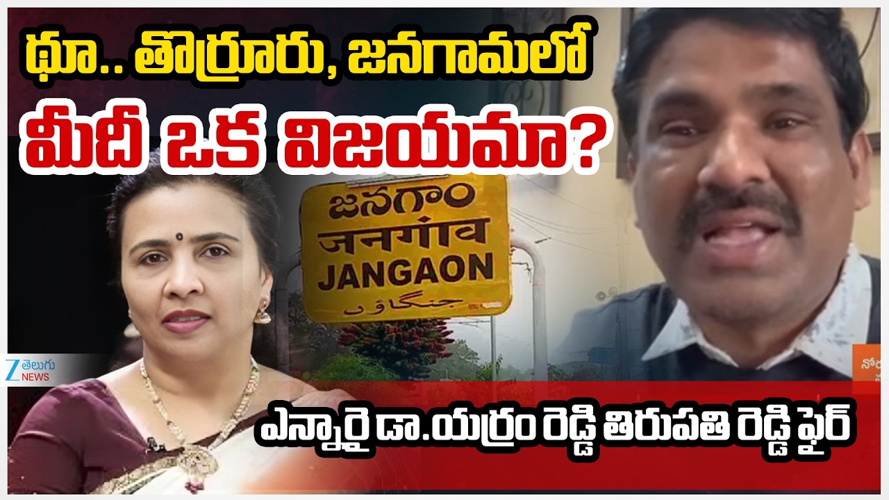 NRI Yerramreddy Thirupathi Reddy Fires on Jhansi Reddy | Thorrur Municipality
