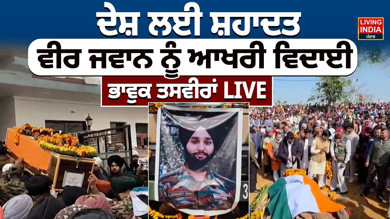 ਦੇਸ਼ ਲਈ ਸ਼ਹਾਦਤ, ਵੀਰ ਜਵਾਨ ਨੂੰ ਆਖਰੀ ਵਿਦਾਈ Emotional Pictures  LIVE | Ropar News | Indian Army