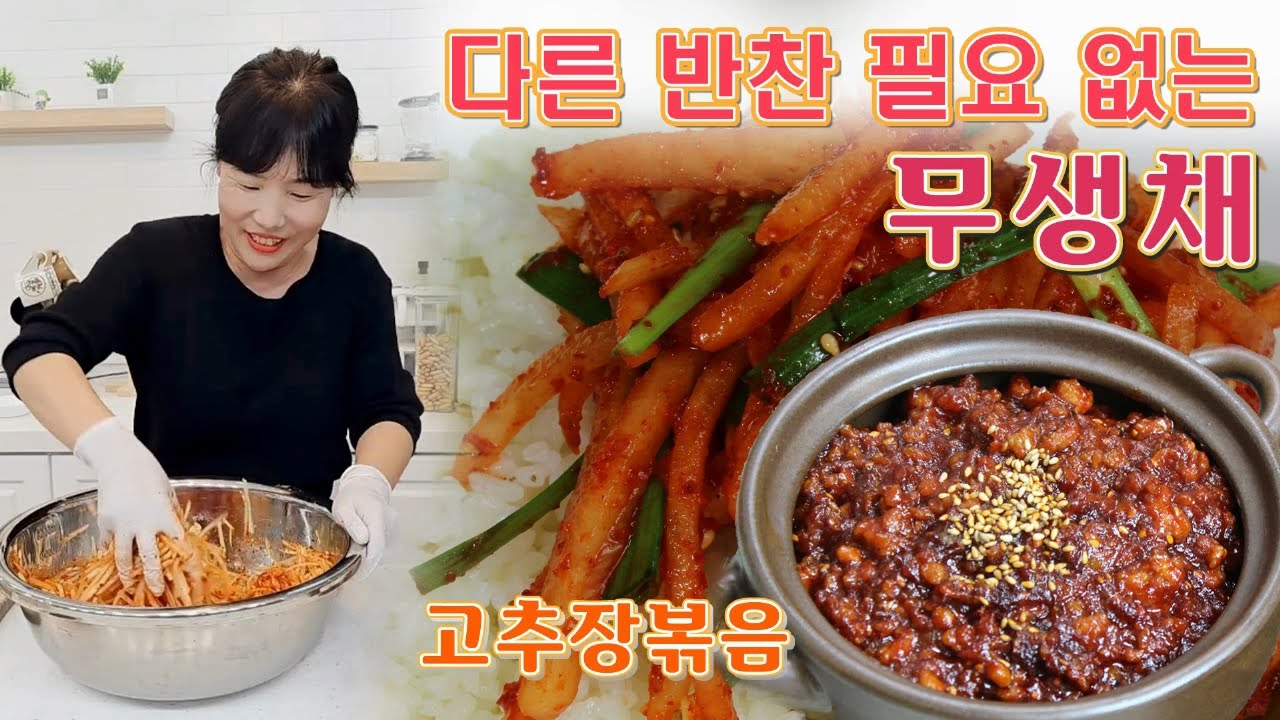🔴 몇 끼니 걱정 없는 볶음고추장과 무생채로 밥 비벼요