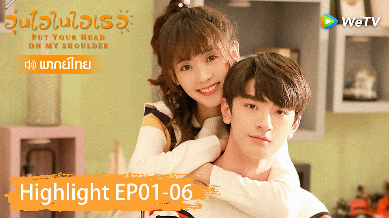 【พากย์ไทย】รวมสุดยอดคลิปไฮไลท์ | อุ่นไอในใจเธอ | Highlight EP01-06 | WeTV