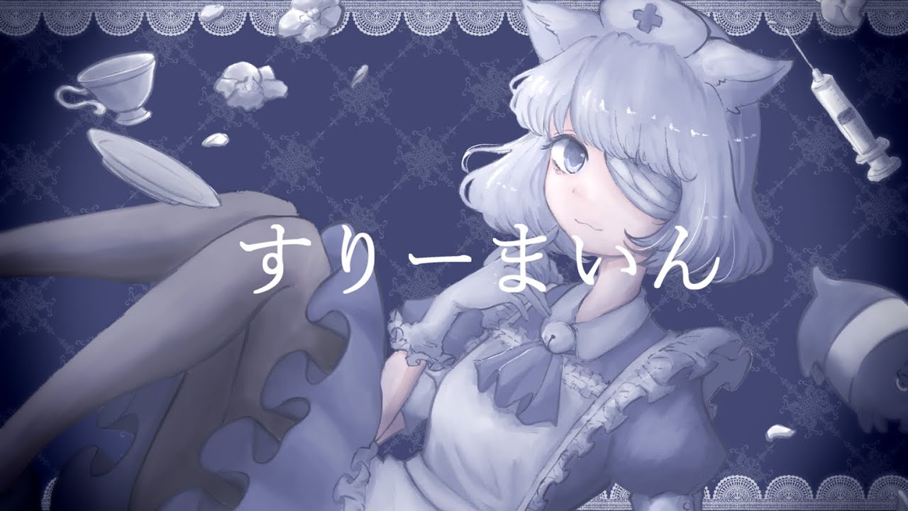 相生あおは『すりーまいん』/ 可不 (Aoha Aioi “Sleemine” / Kafu)