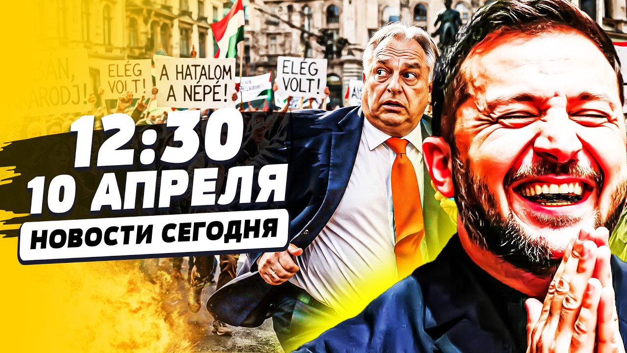 ⚡️В ЭТИ МИНУТЫ: РЕШЕНИЕ ПО ВОЙНЕ В УКРАИНЕ! ПОЛНЫЙ ПЕРЕВОРОТ! ОРБАНА УБИРАЮТ! | НОВОСТИ СЕГОДНЯ