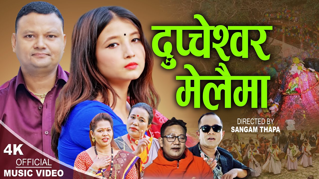 दुप्चेश्वोर मेला  Dupcheshwor Mela | New Nepali song 2079 | Sangam Thapa,Sushila Lama,Dil & Rita