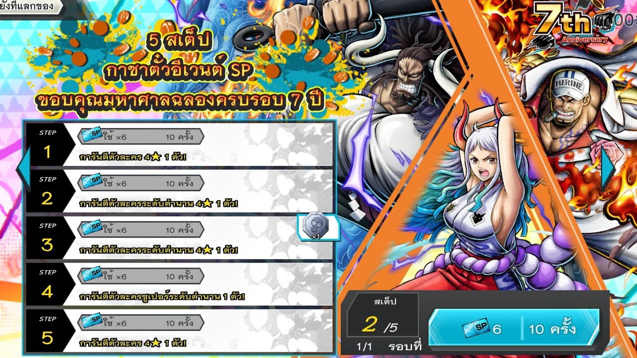 ( สเต็ปที่ 2 ) กาชาตั๋วอีเวนต์ SP ขอบคุณมหาศาลฉลองครบรอบ 7 ปี l ONE PIECE BOUNTY RUSH THAILAND
