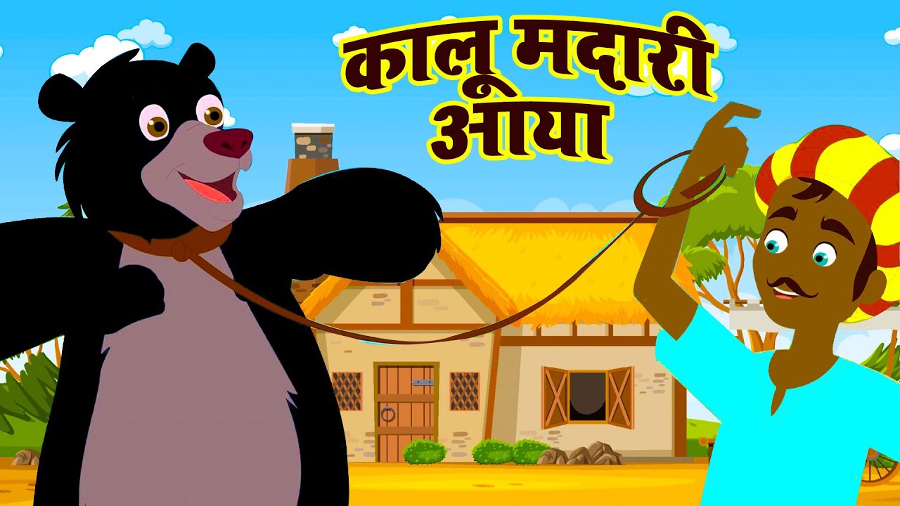 हिन्दी कालू मदारी आया | Kalu Madari Aaya |Kids Rhymes Tv ||