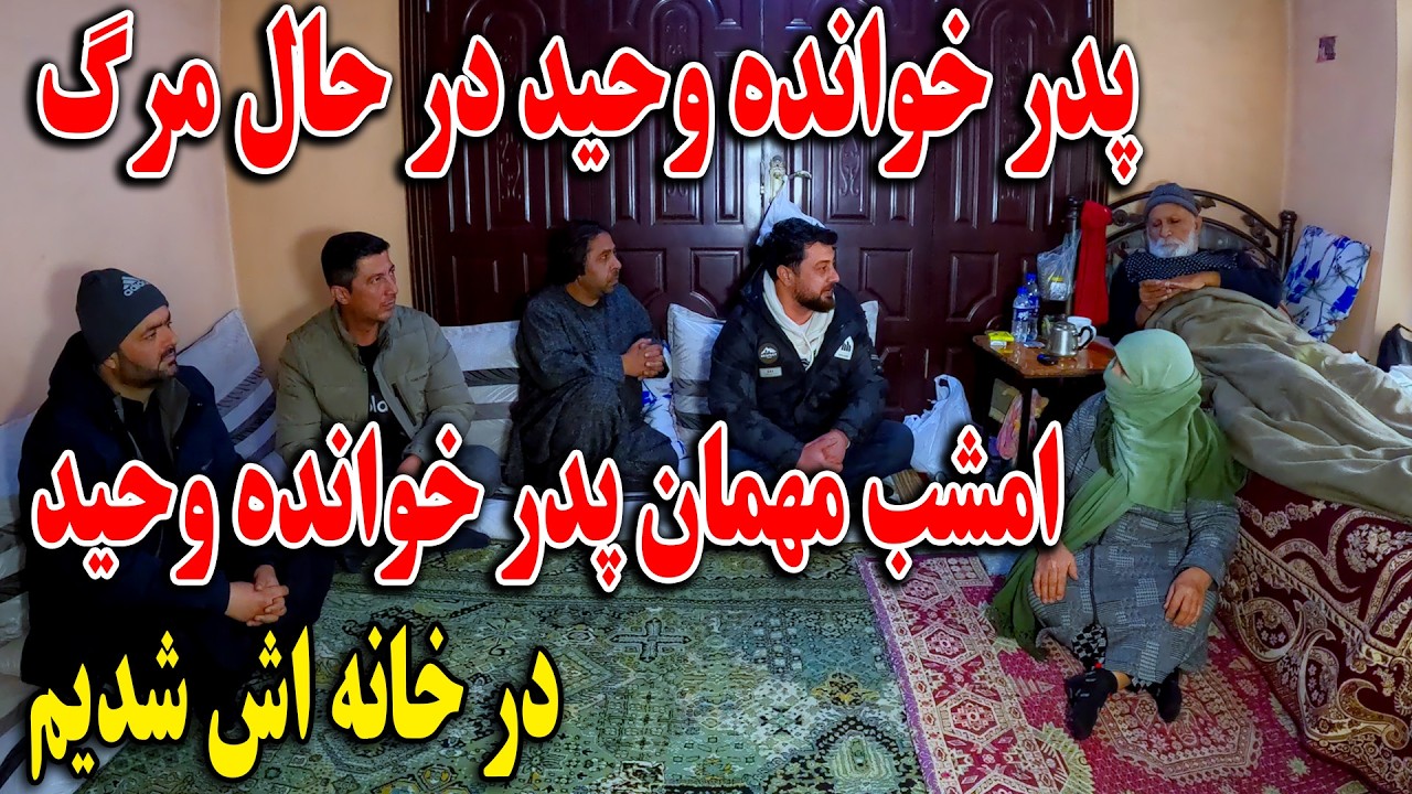 پدر خوانده وحید در حال مرگ - امشب مهمان پدر خوانده وحید در خانه اش شدیم😢👏