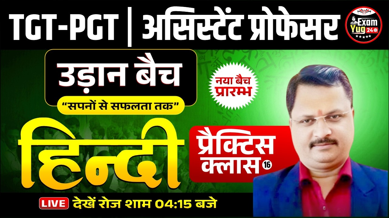 UP TGT-PGT | असिस्टेंट प्रोफेसर : हिन्दी | प्रैक्टिस क्लास 16 |  By Sandeep Sir | ExamYug24