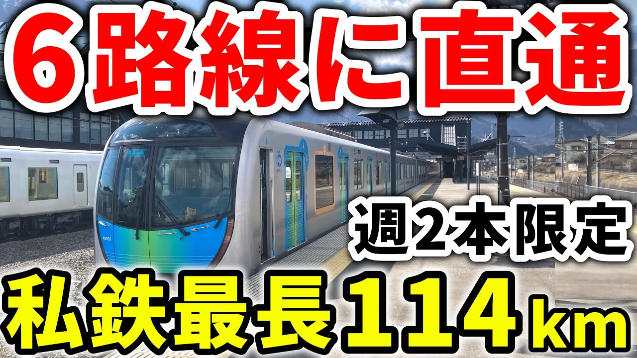 【直通運転の王者】114kmも走る私鉄最長のライナー列車、6路線を直通のS-TRAINに乗車！　#Sトレイン #西武40000系  #西武線 #西武鉄道 #西武秩父線 #西武池袋線 #東急東横線