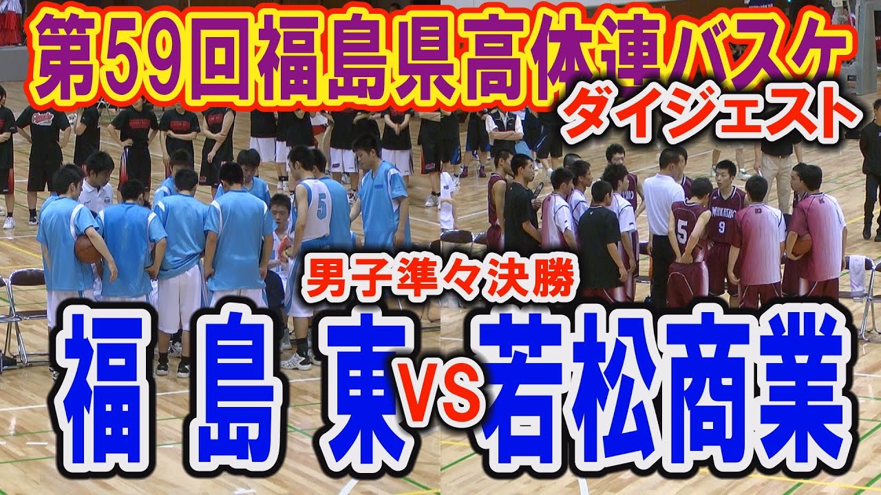 【バスケ】福島東VS若松商業　男子準々決勝（H25度　第59回福島県高等学校体育大会バスケットボール競技）