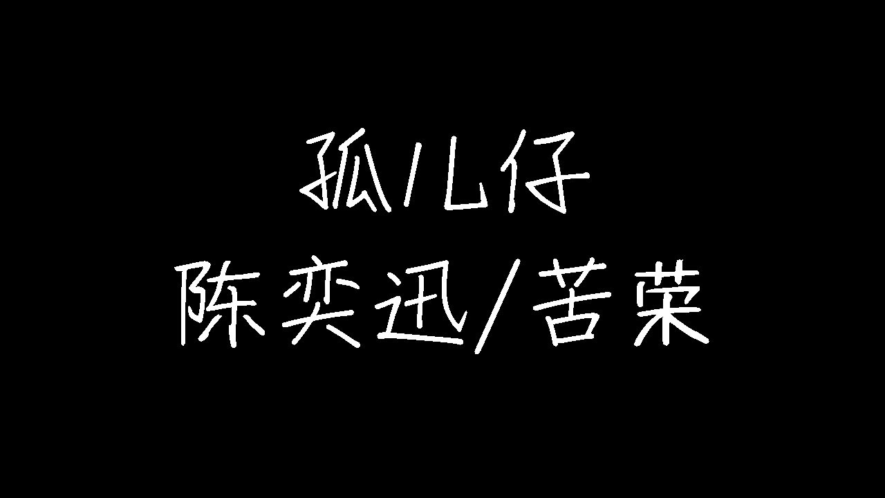 陈奕迅 - 孤儿仔 (动态歌词)