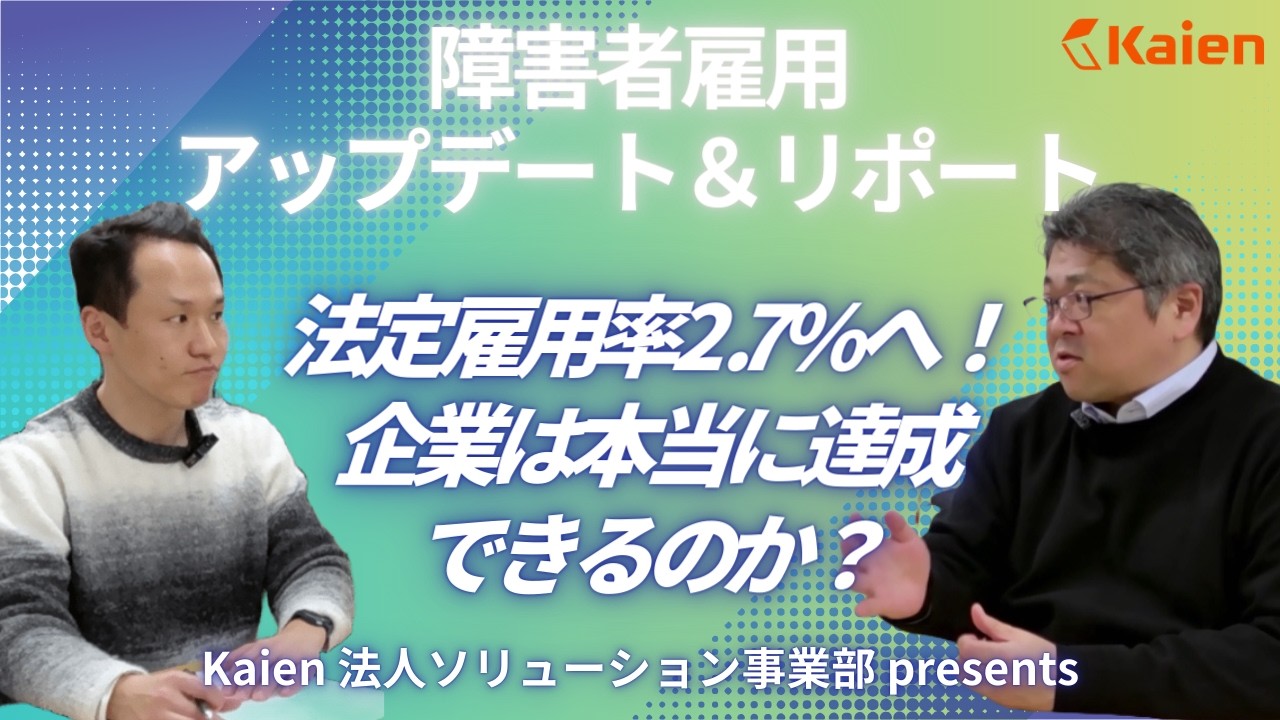 法定雇用率2.7%へ！企業は本当に達成できるのか？【障害者雇用アップデート＆リポート】