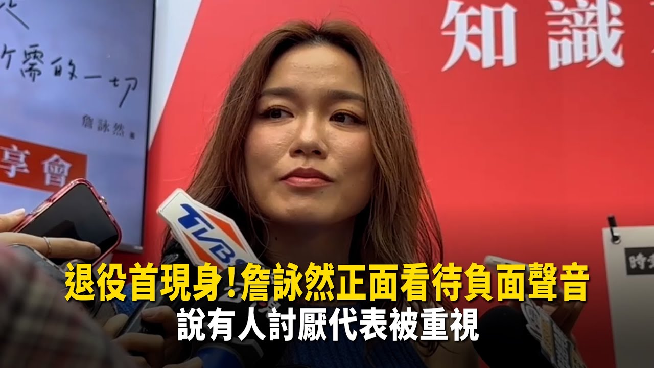 退役首現身！詹詠然正面看待負面聲音　說有人討厭代表被重視