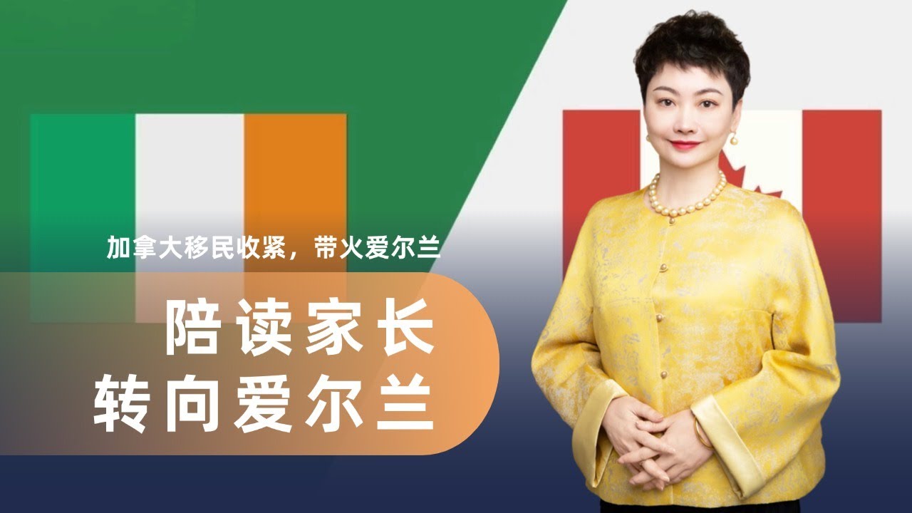 加拿大移民政策收紧，陪读家长开始转向爱尔兰投资移民