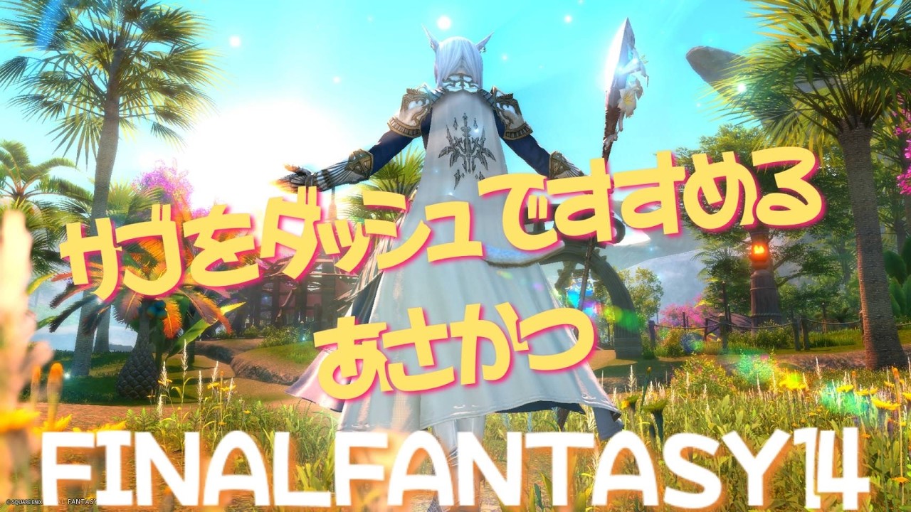 FF14🌱おはよう雑談　サブをダッシュで進める 白魔道士　#FINALFANTASY14