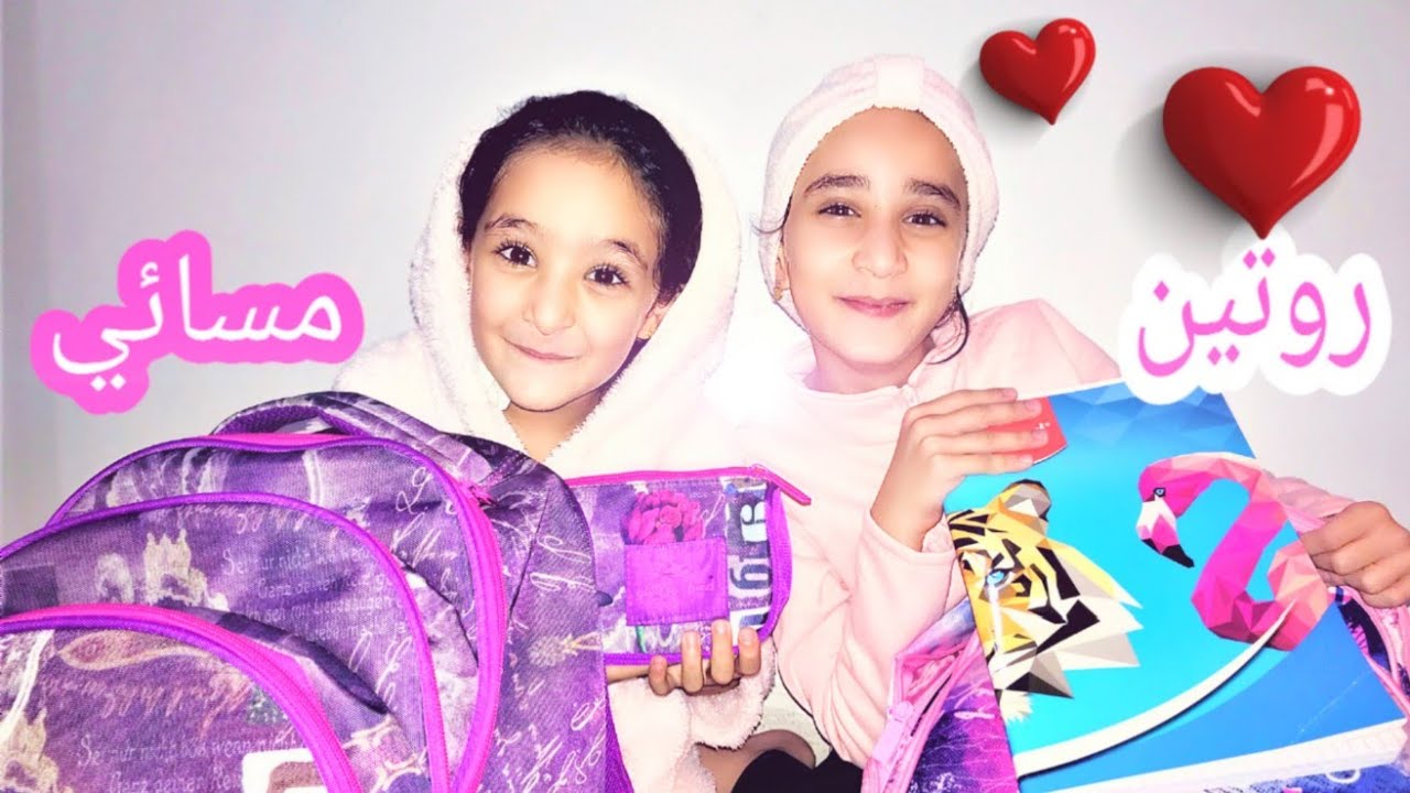 الروتين المسائي  أيام الدراسة (لضياء ولينا)❤❤