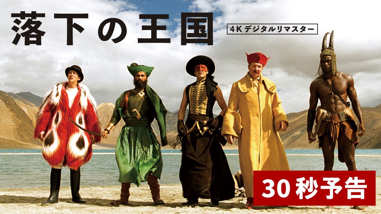 映画『落下の王国 4Kデジタルリマスター』30秒予告【11月21日(金)公開】