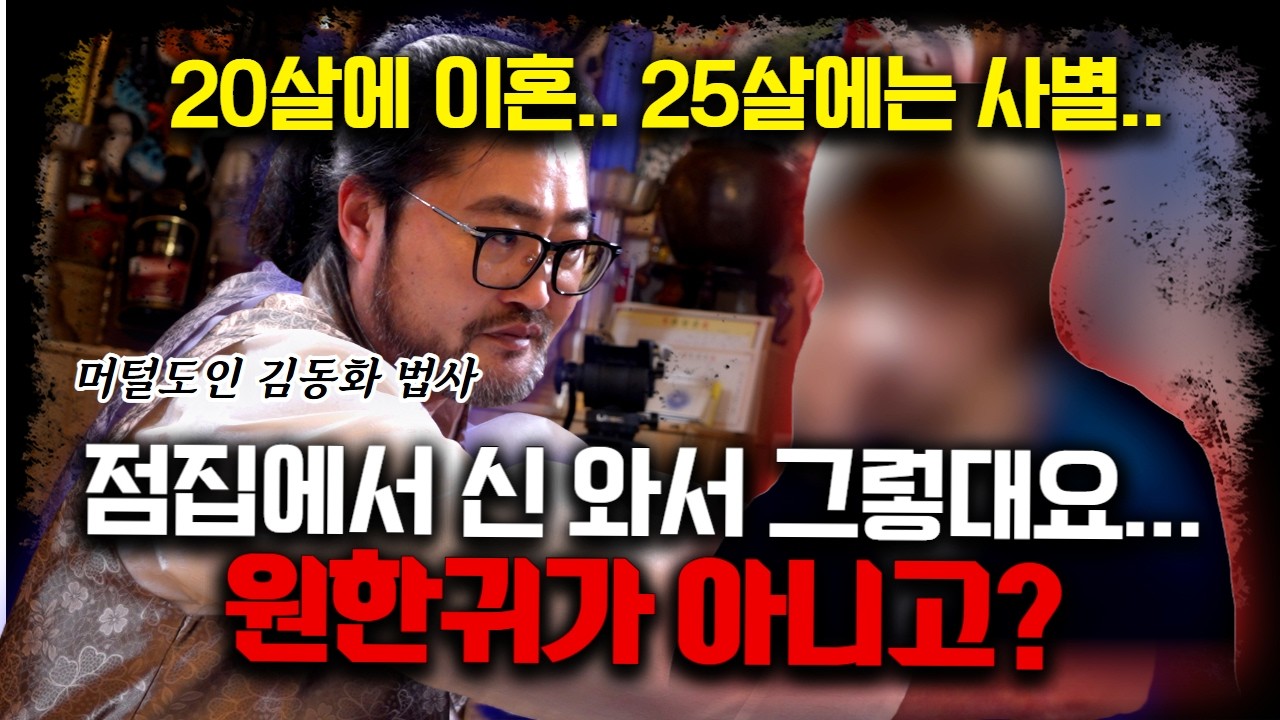 사별한 원인이 신내림을 거부해서? 신 말고 남자 원한귀가 붙었는데? #머털도인 #김동화법사 #용한점집 #유명한점집  #경북점집
